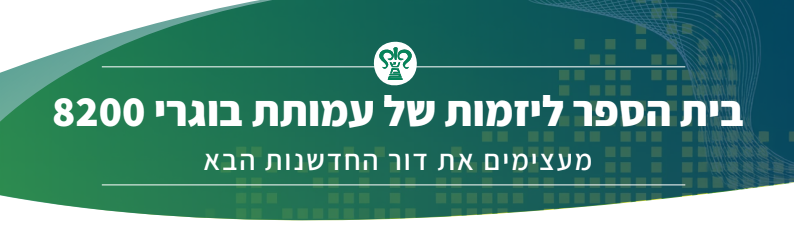 The 8200 Technological Entrepreneurship School Campaign