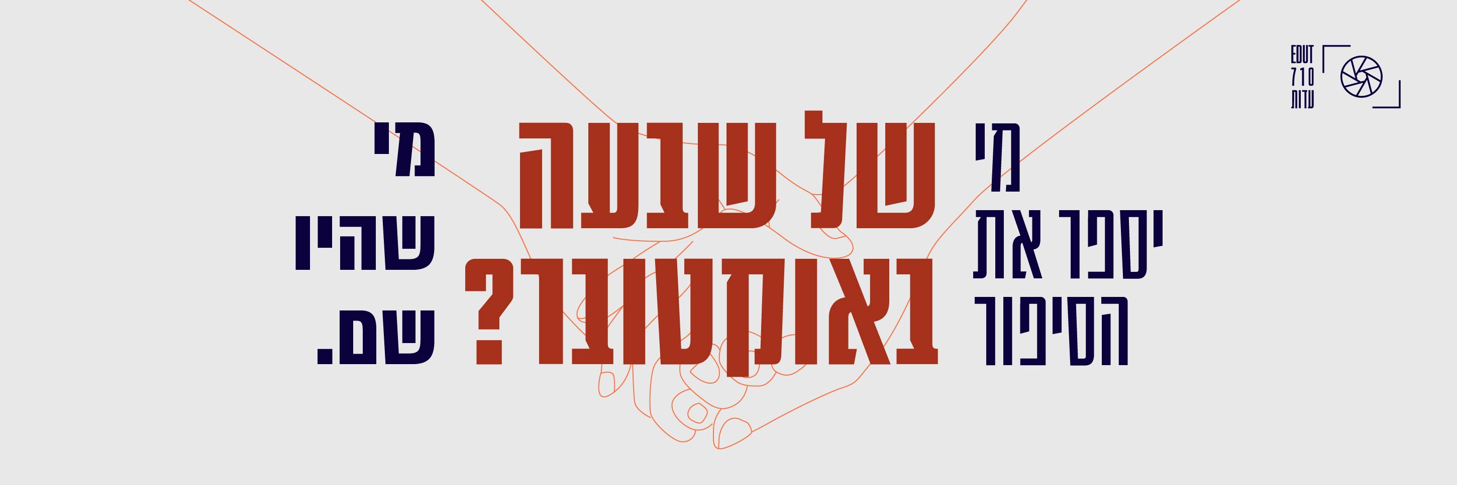 מי יספר את הסיפור של שבעה באוקטובר? - Yael Netzer