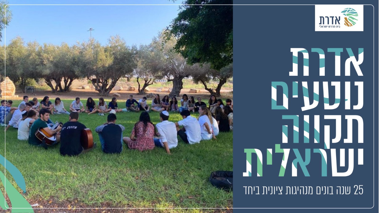 אדרת - נוטעים תקווה ישראלית - Omer Ainbinder