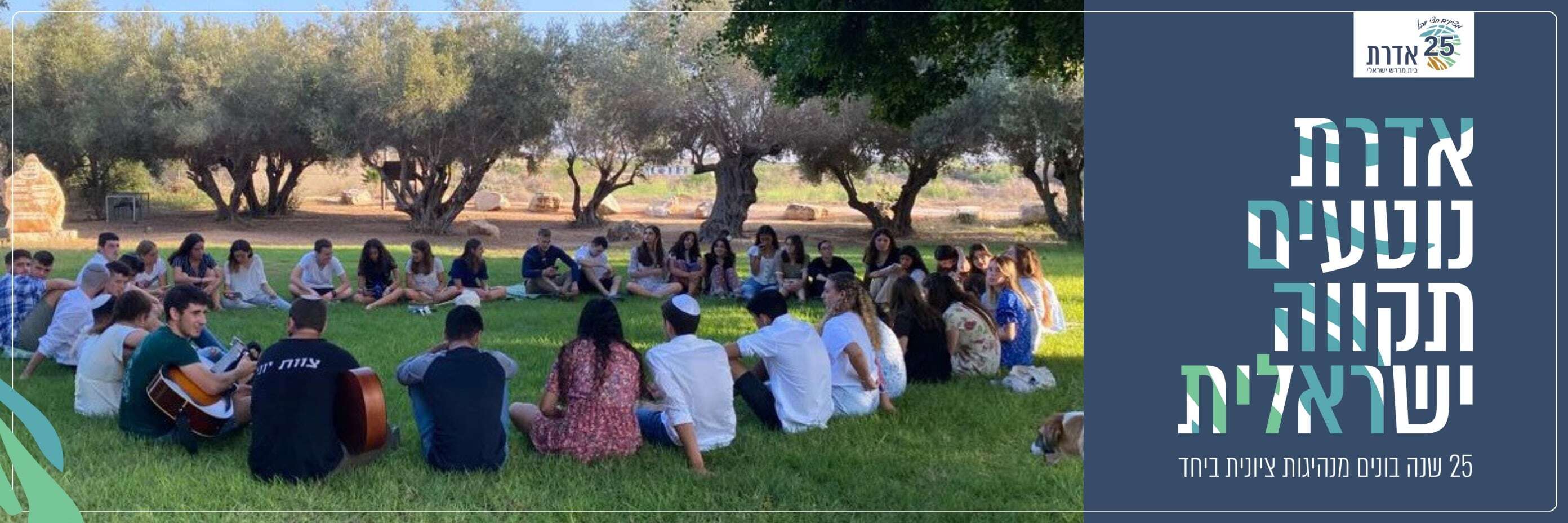 אדרת - נוטעים תקווה ישראלית