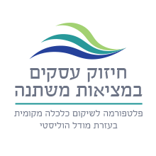 תוכנית חיזוק עסקים במציאות משתנה