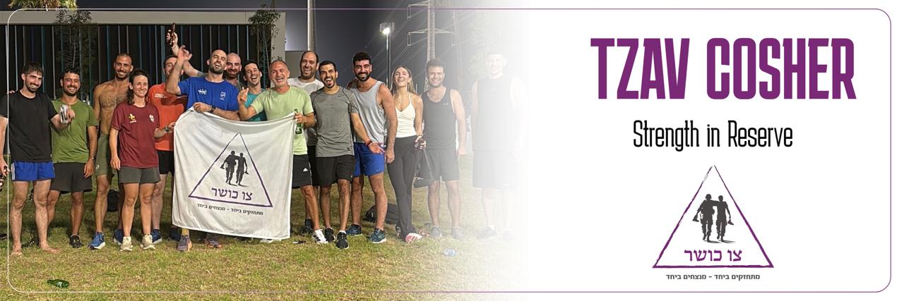 צו כושר - קהילת אנשי המערך הלוחם במילואים