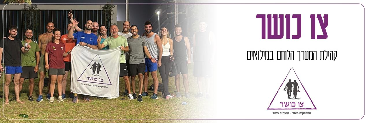 צו כושר - קהילת אנשי המערך הלוחם במילואים