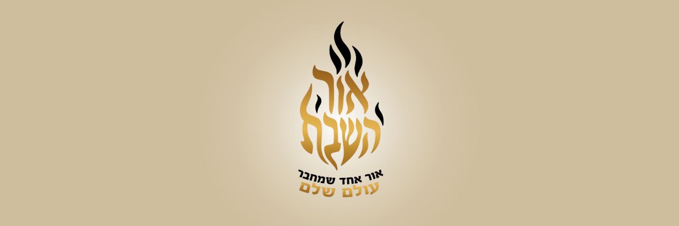 אור השבת - שומרים את השבת יחד