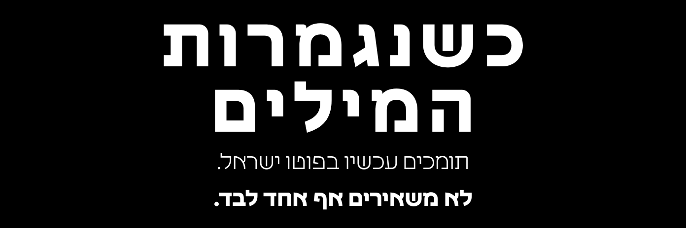 קמפיין ההתרמה השנתי 2026
