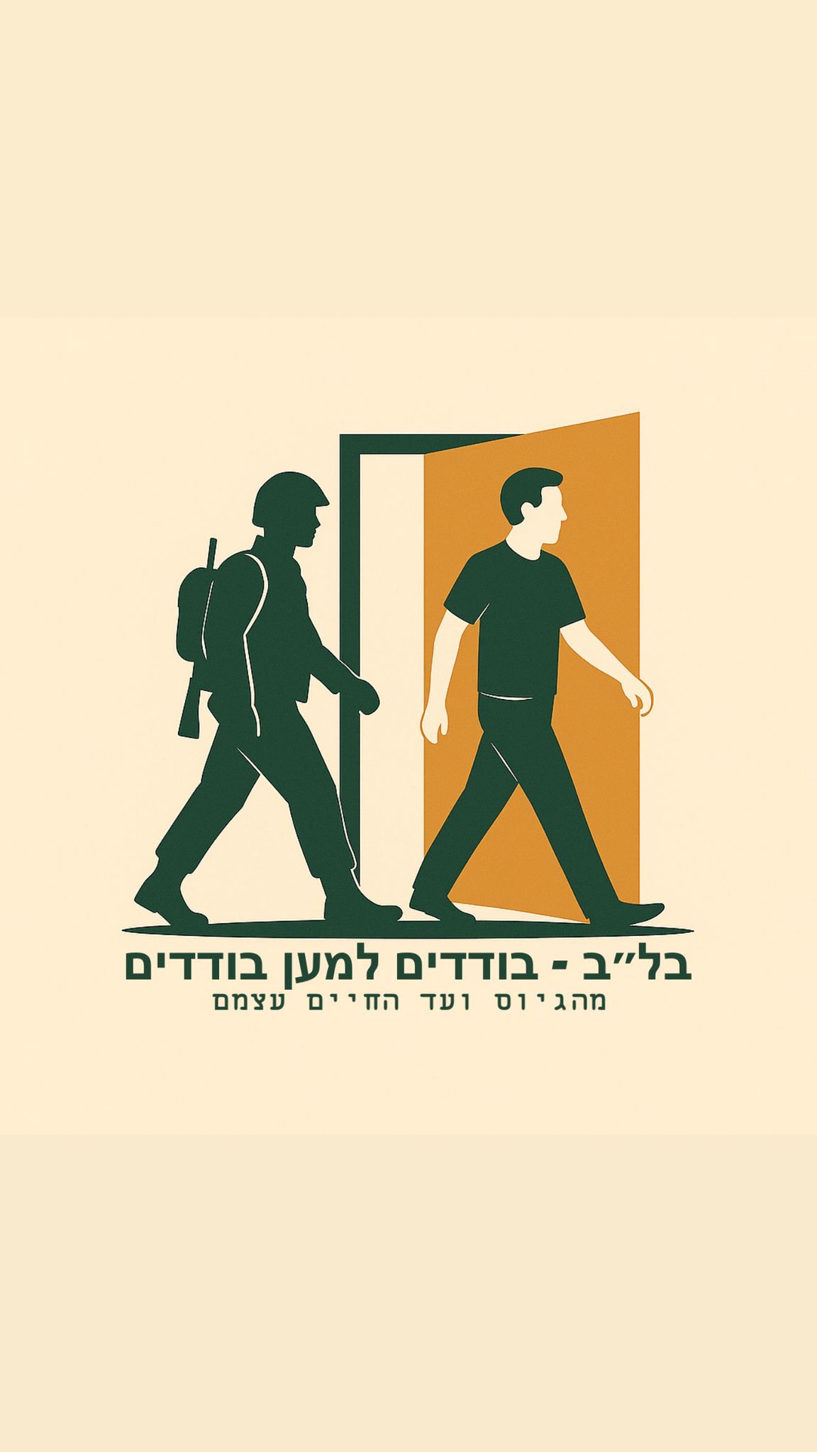 בל״ב - בודדים למען בודדים