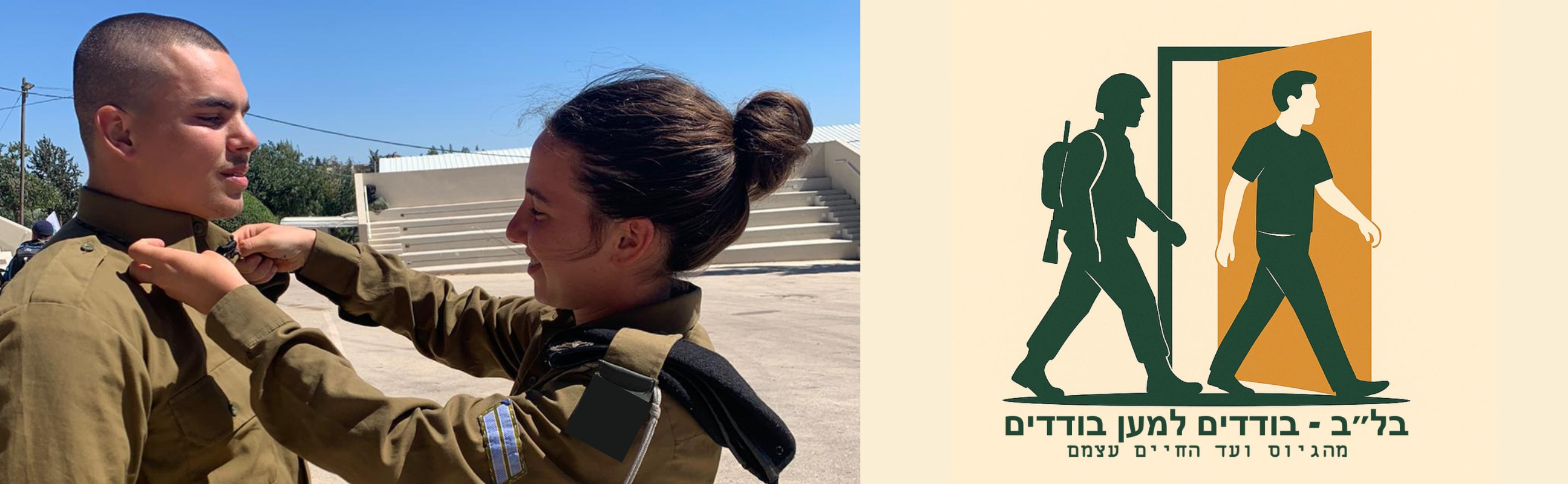 BLEV -  lone soldiers for lone soldiers Primary Campaign