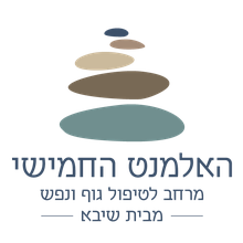 האלמנט החמישי